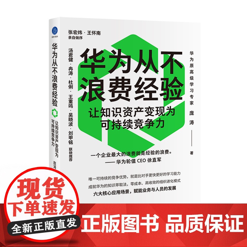 华为从不浪费经验:让知识资产变现为可持续竞争力(企业可持续竞争优势,是比对手更好更快的学习能力)