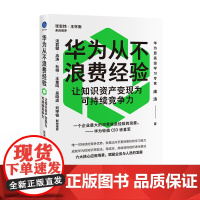 华为从不浪费经验:让知识资产变现为可持续竞争力(企业可持续竞争优势,是比对手更好更快的学习能力)