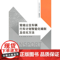 常规公交车辆行车计划智能化编制及优化方法