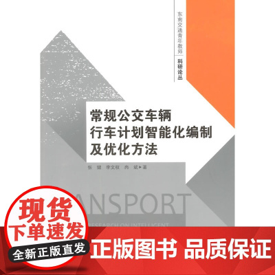 常规公交车辆行车计划智能化编制及优化方法