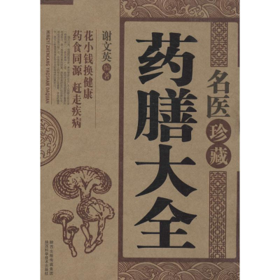 [M]名医珍藏药膳大全-9787536948068