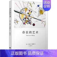 [正版]存在的艺术 (美)艾里希·弗洛姆 外国现当代文学 文学 上海译文出版社