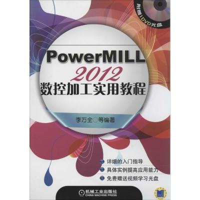 正版新书]PowerMILL 2012数控加工实用教程李万全9787111458869