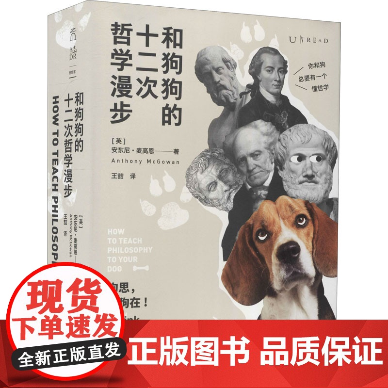 和狗狗的十二次哲学漫步 安东尼麦高恩 著 用12次遛狗的时间就能入门西方哲学总有一只狗子让你想口吐哲学哲学社科书籍
