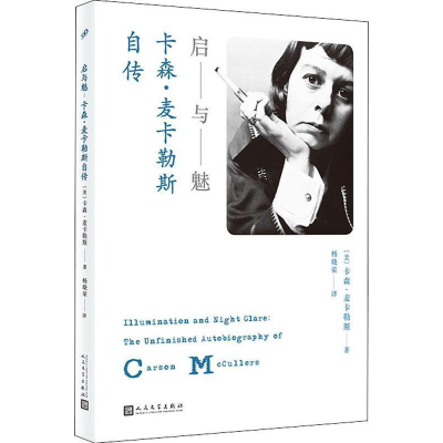 正版新书]启与魅:卡森·麦卡勒斯自传[美] 卡森·麦卡勒斯9787020