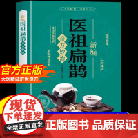 抖音同款]新编医祖扁鹊正版书籍彩色图解中医经典著作 奇方妙治家庭实用百科全书养生 中医常见病验方选编中药材草药单方特效处