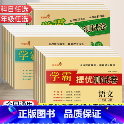 英语[人教版] 六年级上 [正版]2023新版学霸提优测试卷一年级语文二年级数学小学三四五六年级上册单元期中期末冲刺10