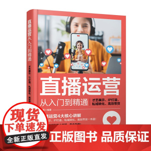 赠课件 直播运营从入门到精通 才艺展示 IP打造 私域转化 高效带货 直播运营带货一本通新手主播直播才艺展示带货指南引流