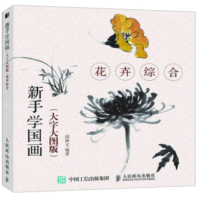 [M]花卉综合(大字大图版)/新手学国画-9787115499653