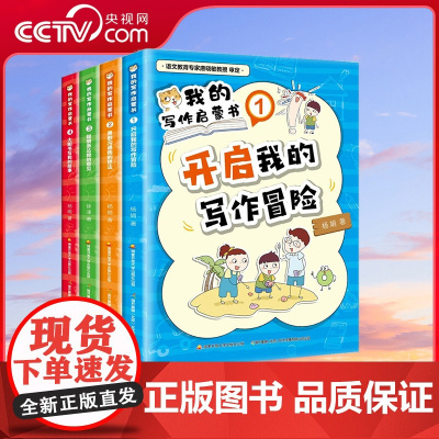 [央视网]我的写作启蒙书 套装全4册 小学生作文入门辅导启蒙素材 现学现用 看完就能写 GK