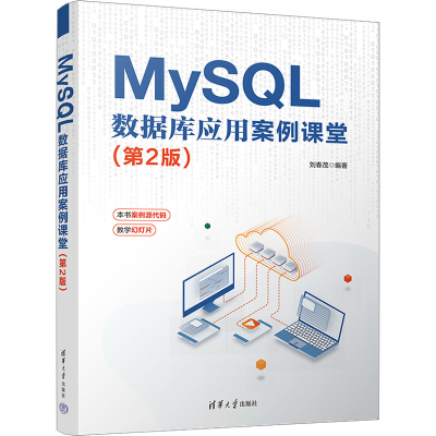 正版新书]MYSQL 数据库应用案例课堂(第2版)刘春茂 编9787302633