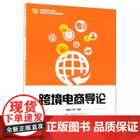 [书]跨境电商导论 大学教材9787115485953人民邮电出版社书籍