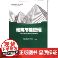 建筑节能管理 董孟能 编 建筑/水利(新)专业科技 正版图书籍 重庆大学出版社