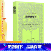 [正版]汉译世界教育经典丛书·欧洲新学校