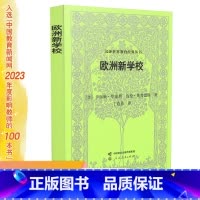 [正版]汉译世界教育经典丛书·欧洲新学校