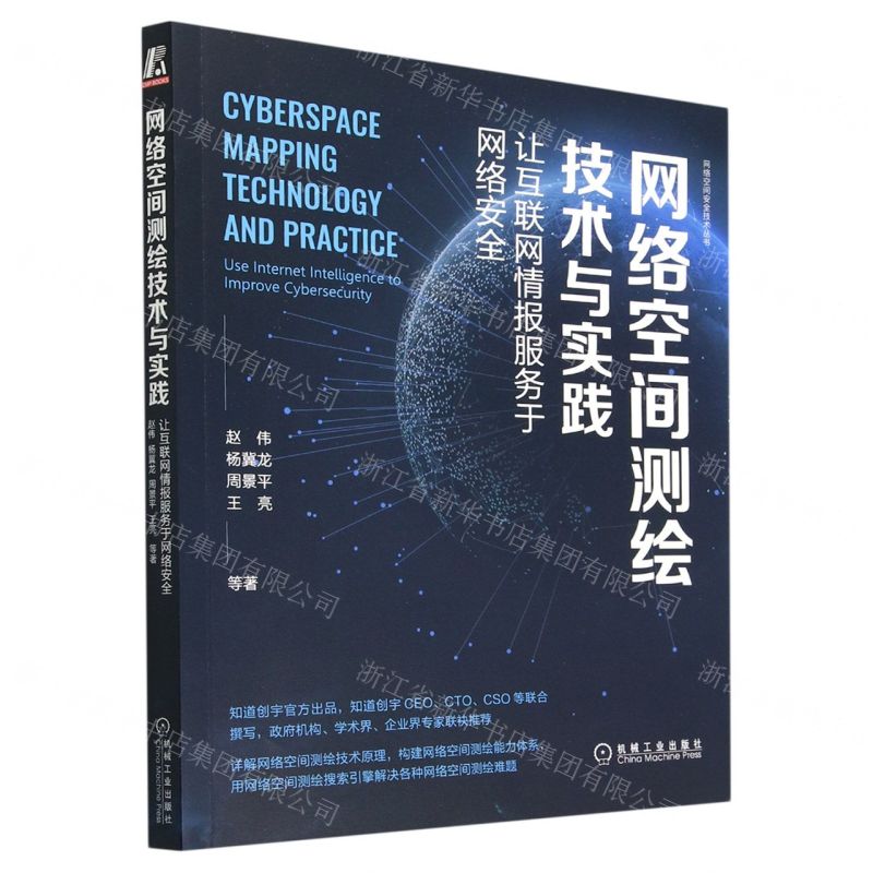 [N]网络空间测绘技术与实践(让互联网情报服务于网络安全)/网络空间安全技术丛书-9787111716051