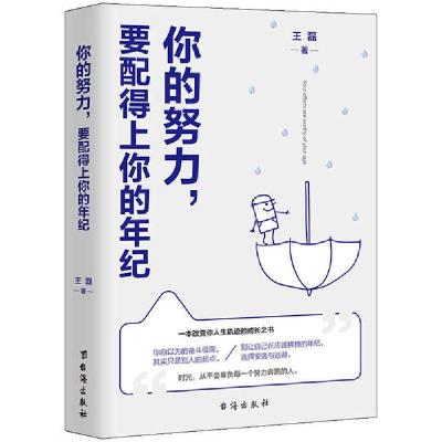 正版新书]你的努力,要配得上你的年纪王磊9787516823903