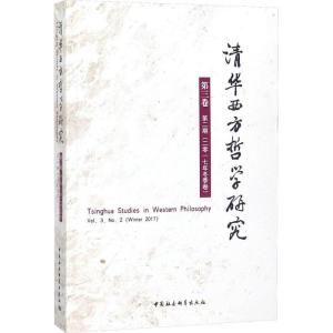 正版新书]清华西方哲学研究(第3卷.第2期:2017年.冬季卷)黄裕