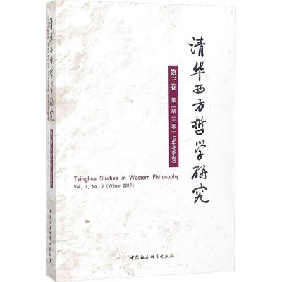 正版新书]清华西方哲学研究(第3卷.第2期:2017年.冬季卷)黄裕