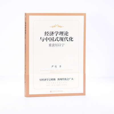[M]经济学理论与中国式现代化 重读厉以宁-9787522805580