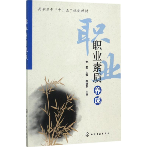 醉染图书职业素质养成97871202489