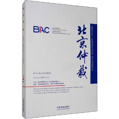 正版新书]北京仲裁 第110辑(2019年第4辑)编者:陈福勇|责编:侯鹏