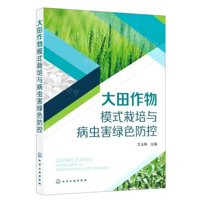 [N]大田作物模式栽培与病虫害绿色防控-9787122409256