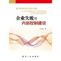 正版新书]企业失败与内部控制建设白小刚9787516501450
