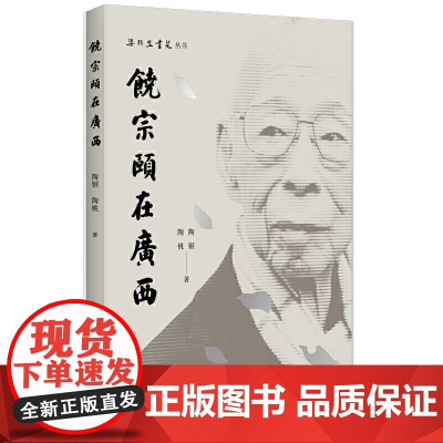 梁羽生书苑丛书·饶宗颐在广西 陶钢 广西师范大学出版社 正版书籍
