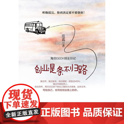 创业是条不归路:海归GEEK创业日记 范真 浙江大学出版社 正版书籍