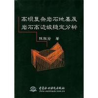 正版新书]高坝复杂岩石地基及岩石高边坡稳定分析陈胜宏97875084