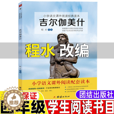 [醉染正版]吉尔伽美什程水改编四年上册必读课外书团结出版社快乐读书吧推荐阅读书目山海经徐客徐克编著中国古代神话袁珂著希腊