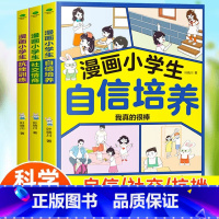 自信培养+社交情商+抗挫训练 [正版]漫画中小学生自我管理学全3册自信培养+社交情商+抗挫训练一二三四五六年级阅读青少年