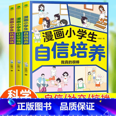 自信培养+社交情商+抗挫训练 [正版]漫画中小学生自我管理学全3册自信培养+社交情商+抗挫训练一二三四五六年级阅读青少年