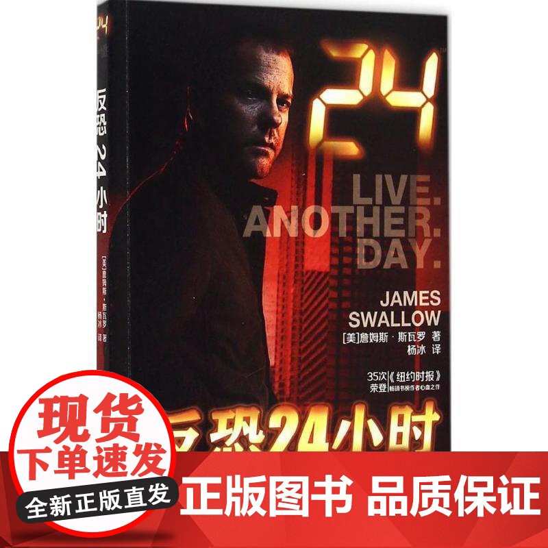 (正版) 长篇小说:反恐24小时 9787229101152 重庆出版社 [美] 詹姆斯.斯瓦罗 著,杨冰 译