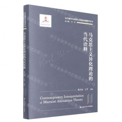 [N]马克思主义异化理论的当代诠释(精)/当代国外马克思主义前沿问题研究丛书-9787300301068