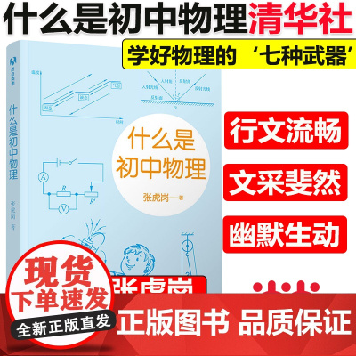 正版]什么是初中物理 张虎岗 清华大学出版社 初中物理学霸笔记知识一本全初中物理的知识框架知识点速记知识卡大全归纳