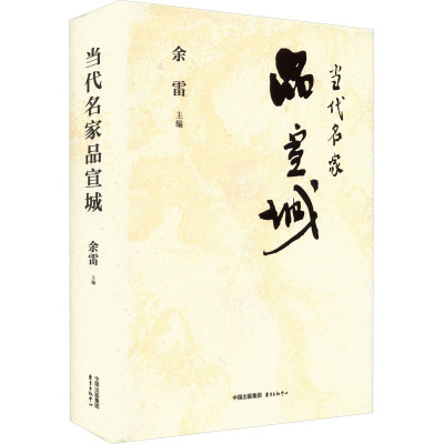 当代名家品宣城