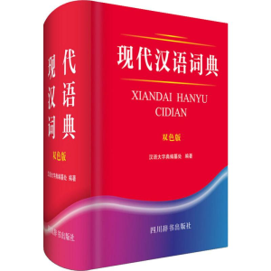 醉染图书现代汉语词典 双色版9787557904999