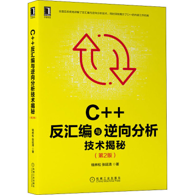 [醉染正版][网]C++反汇编与逆向分析技术揭秘 第2版 钱林松 张延清 逆向工程领域 工具流程方法 实用技巧 代码运行