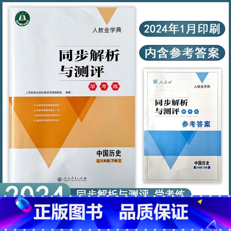 历史[2024新版] 八年级下 [正版]2024春同步解析与测评学考练八年级下册8年级中国历史初中政治人教版金学典练习册