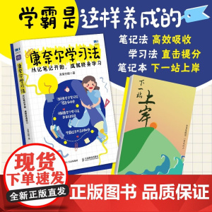 康奈尔学习法 从记笔记开始 成就终身学习 友荣方略 著 励志与成功