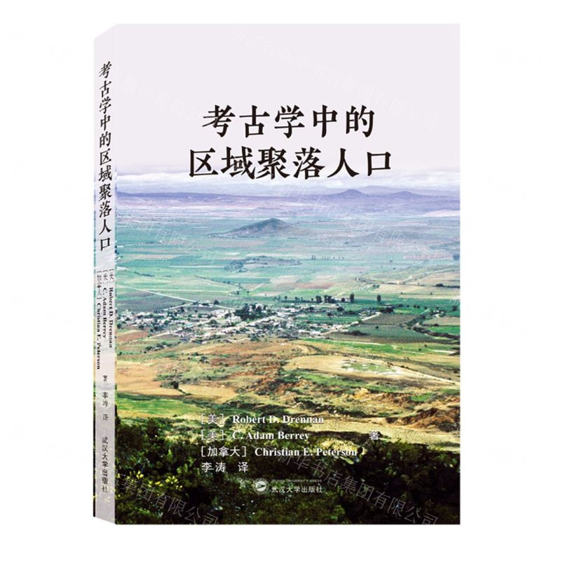 [N]考古学中的区域聚落人口-9787307226784
