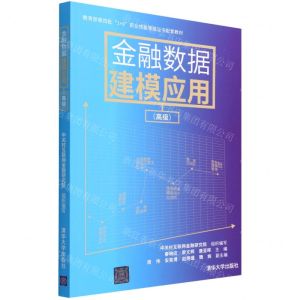 [N]金融数据建模应用(高级教育部第四批1+X职业技能等级证书配套教材)-9787302598640