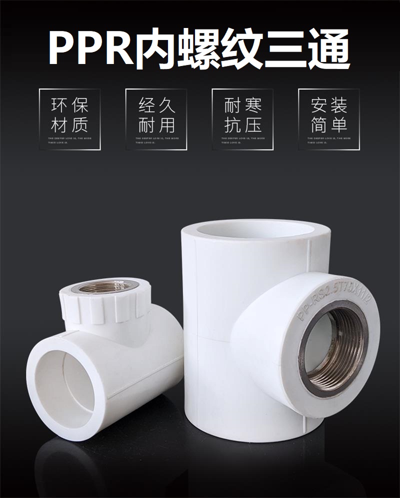 盛京联硕 PPR内螺纹三通 国标PPR配件PPR内丝三通PPR40 螺纹内径(1.2寸) 个