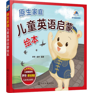 醉染图书原生家庭儿童英语启蒙绘本(3册)9787125120
