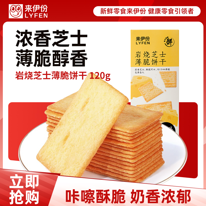 [满199减100]来伊份岩烧芝士薄脆饼干120g*1盒