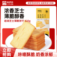 [满199减100]来伊份岩烧芝士薄脆饼干120g*1盒