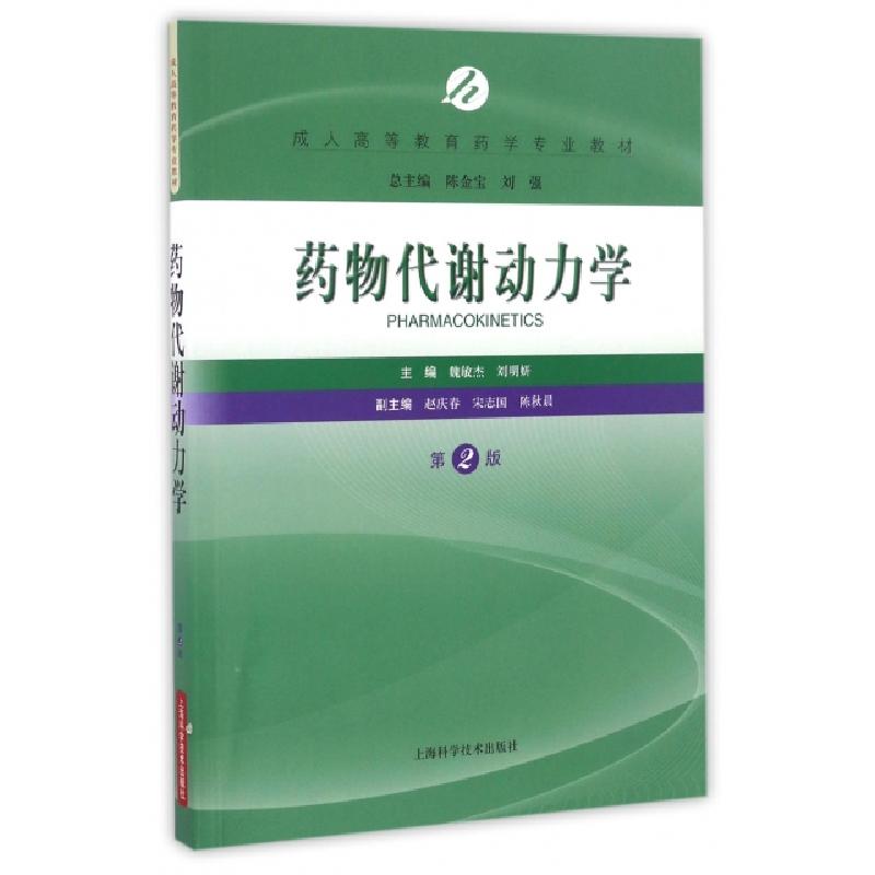 正版新书]药物代谢动力学(第2版成人高等教育药学专业教材)魏敏