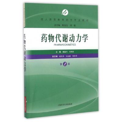 正版新书]药物代谢动力学(第2版成人高等教育药学专业教材)魏敏